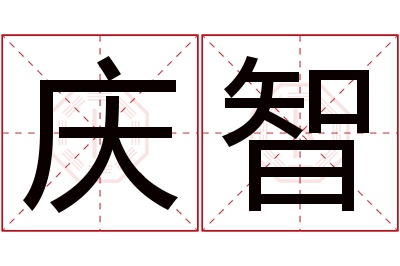 庆智名字寓意