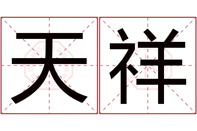 天祥名字寓意