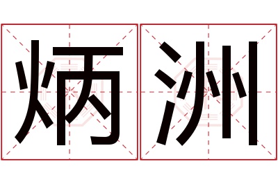 炳洲名字寓意