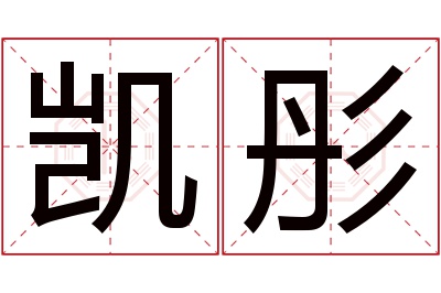 凯彤名字寓意