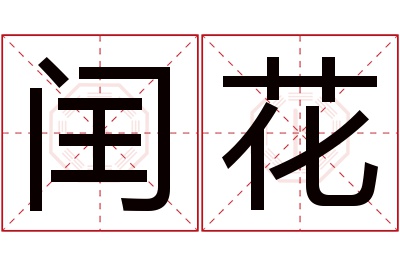 闰花名字寓意