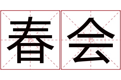 春会名字寓意