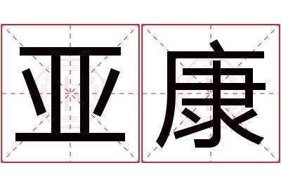 亚康名字寓意