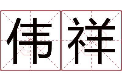 伟祥名字寓意