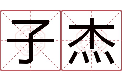 子杰名字寓意