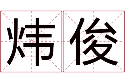 炜俊名字寓意