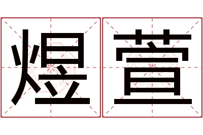 煜萱名字寓意