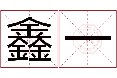 鑫一名字寓意