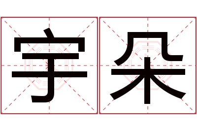 宇朵名字寓意