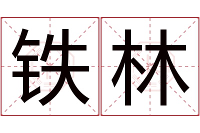 铁林名字寓意