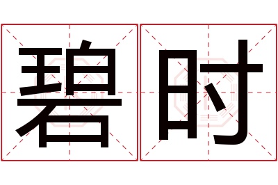 碧时名字寓意