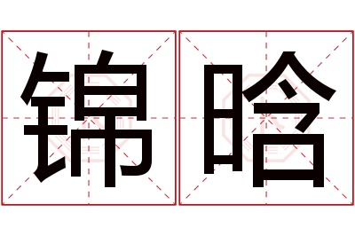 锦晗名字寓意