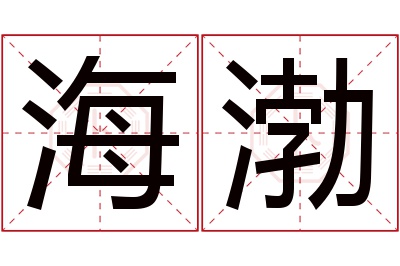 海渤名字寓意