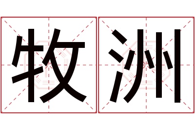 牧洲名字寓意