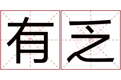 有乏名字寓意