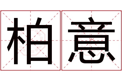 柏意名字寓意