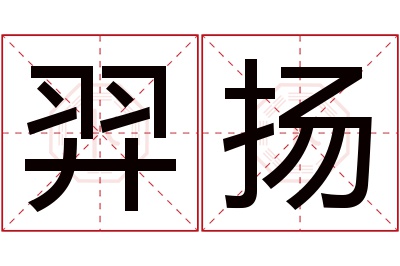 羿扬名字寓意