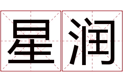 星润名字寓意