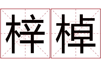 梓棹名字寓意