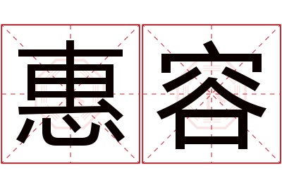 惠容名字寓意