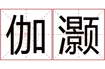 伽灏名字寓意