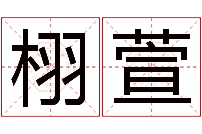 栩萱名字寓意