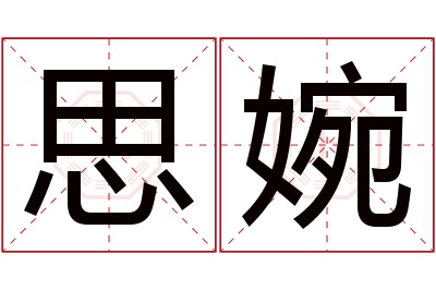 思婉名字寓意