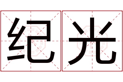 纪光名字寓意