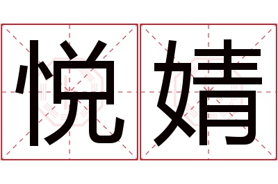 悦婧名字寓意