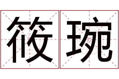 筱琬名字寓意