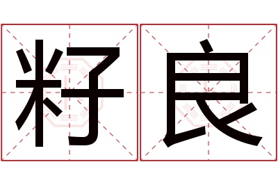 籽良名字寓意