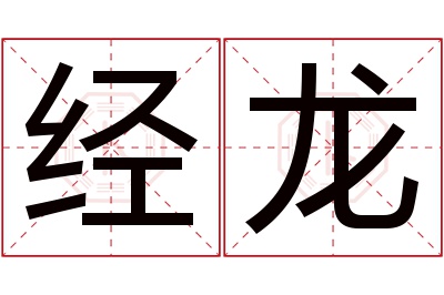 经龙名字寓意