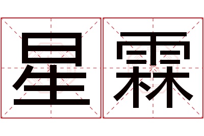 星霖名字寓意