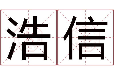 浩信名字寓意