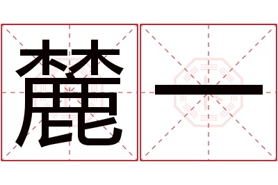 麓一名字寓意