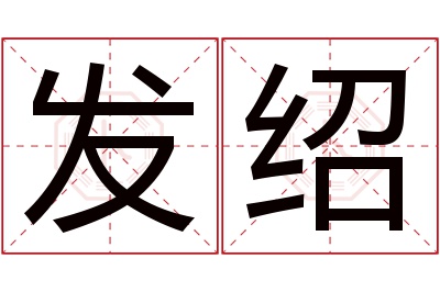 发绍名字寓意