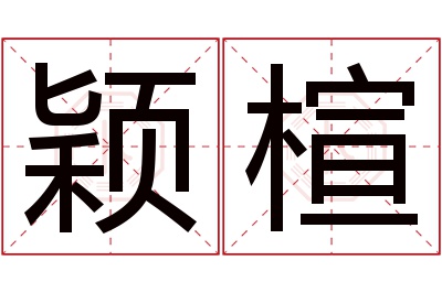 颖楦名字寓意