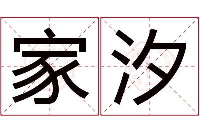 家汐名字寓意