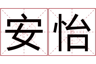 安怡名字寓意