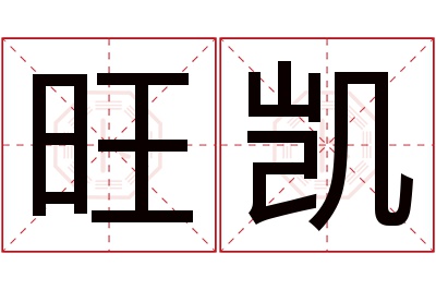 旺凯名字寓意