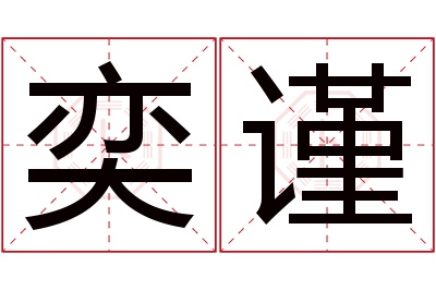 奕谨名字寓意