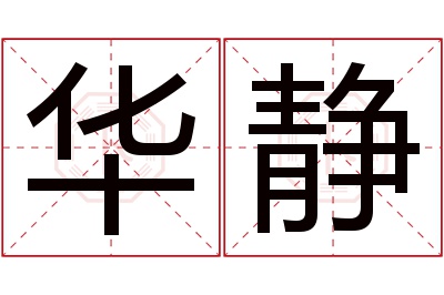 华静名字寓意