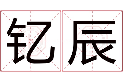 钇辰名字寓意