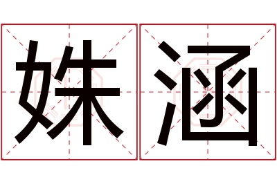 姝涵名字寓意