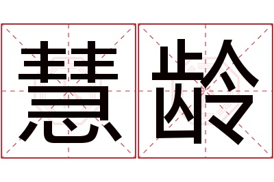 慧龄名字寓意