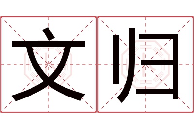 文归名字寓意