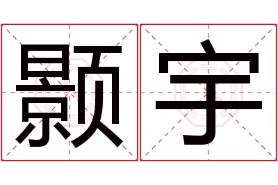 颢宇名字寓意