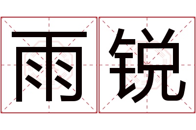 雨锐名字寓意