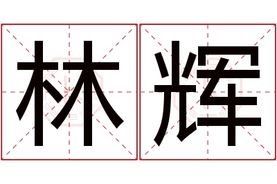 林辉名字寓意