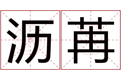 沥苒名字寓意